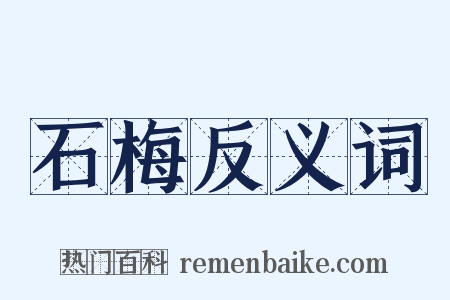 石梅反义词是什么意思的图片
